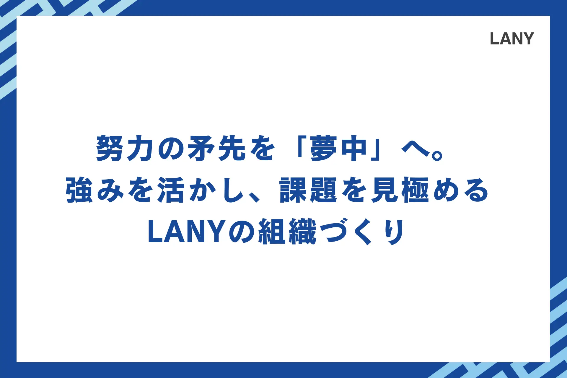 努力の矛先を「夢中」へ。強みを活かし、課題を見極めるLANYの組織づくり