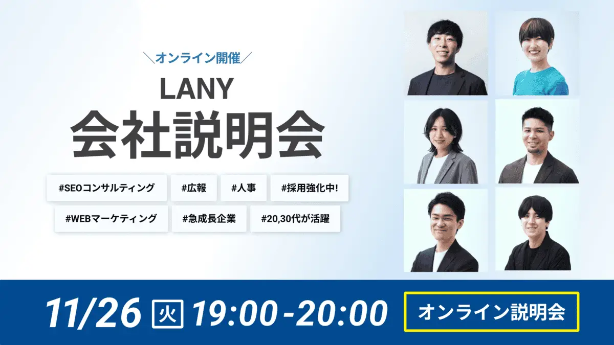 LANYオンライン会社説明会