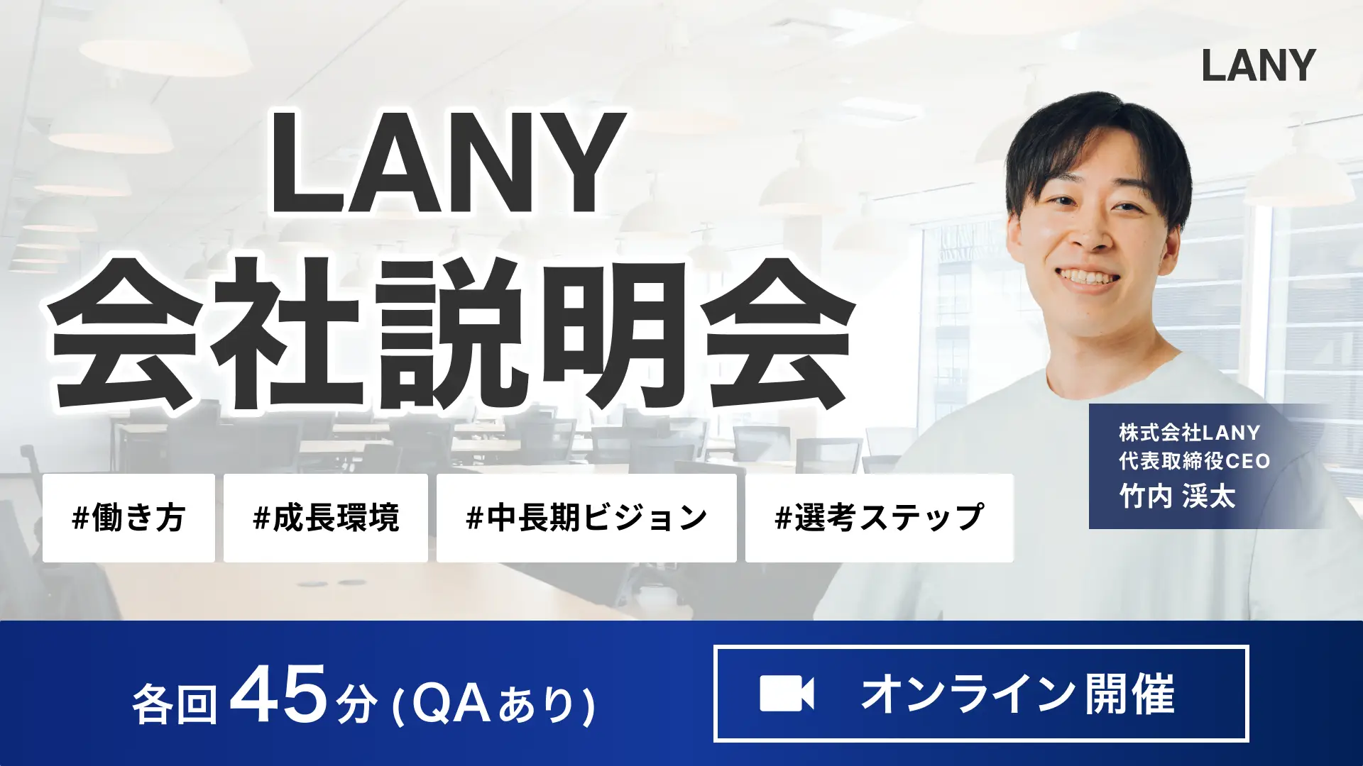 【LANY会社説明会】AI検索時代のキャリア戦略とLANYの全貌