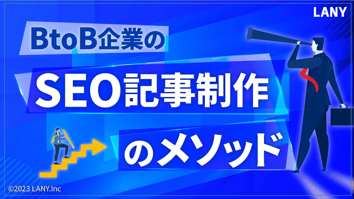 【無料お役立ち資料】 BtoB企業のSEO記事制作のメソッド