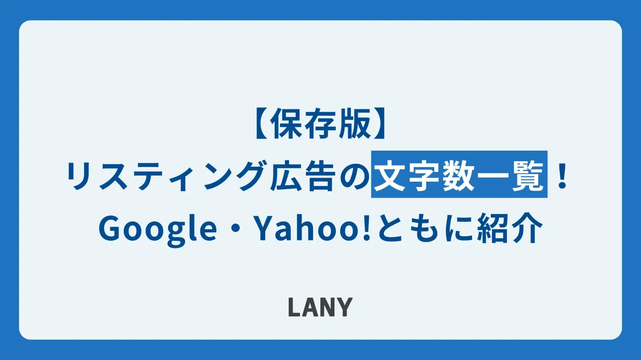 【2025年最新】リスティング広告の文字数まとめ｜Google・Yahoo!ごとに解説