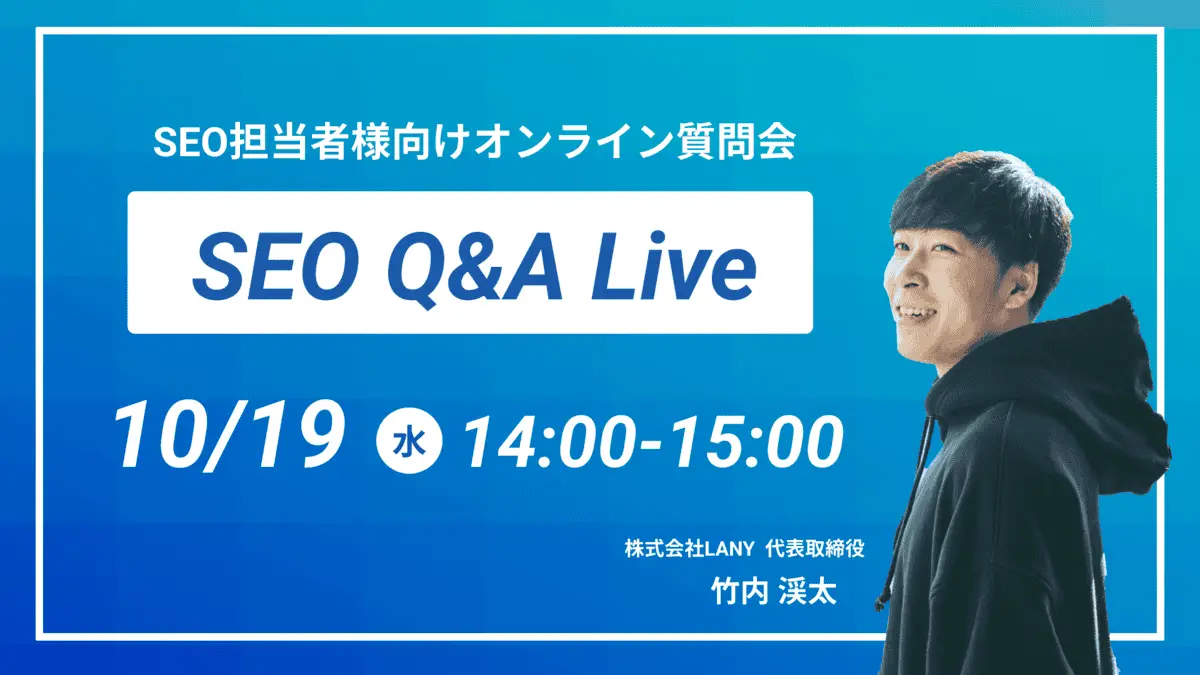 【SEO Q&A Live】企業SEO担当者様向け質問会