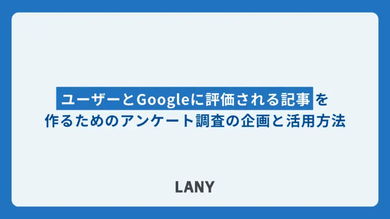 ユーザーとGoogleに評価される記事を作るためのアンケート調査の企画と活用方法