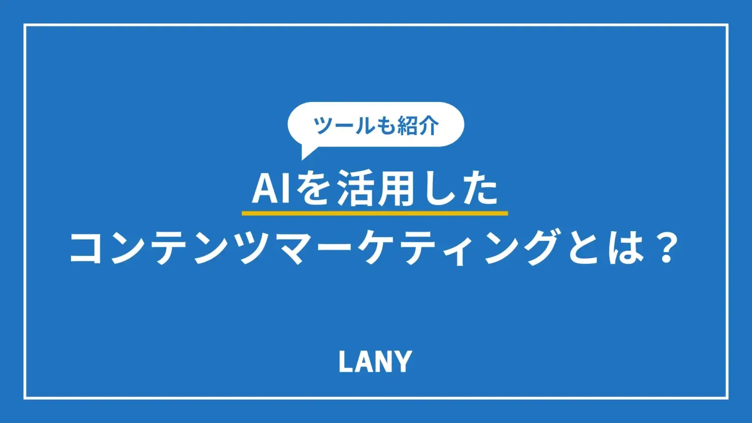 AIを活用したコンテンツマーケティングとは？メリットやデメリット、活用方法を解説