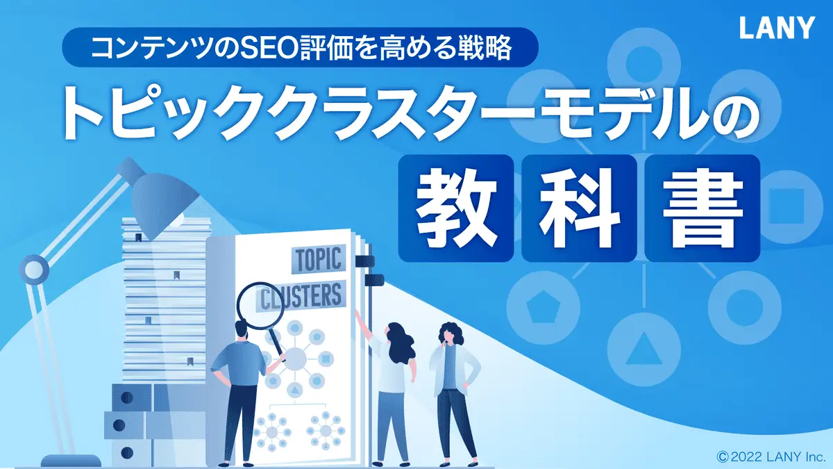 【無料お役立ち資料】 トピッククラスターモデルの教科書