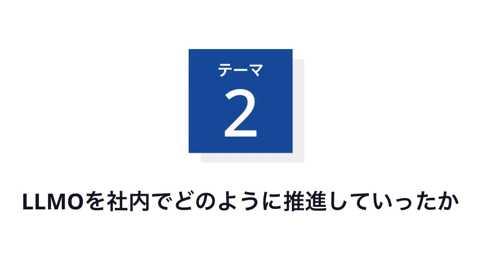 LLMOを社内でどのように推進していったか