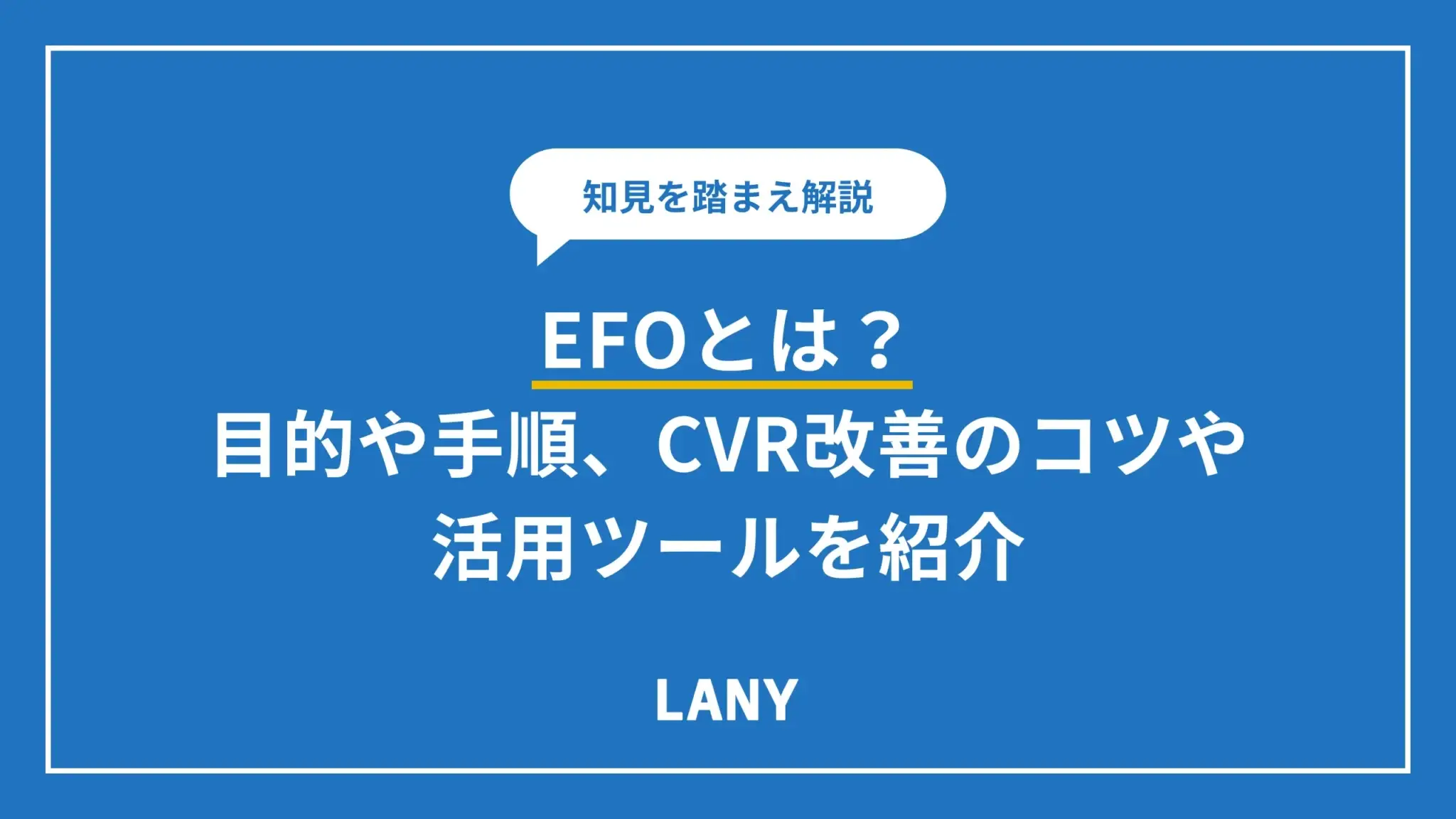 EFOとは？目的や手順、CVR改善に効果的な施策を解説
