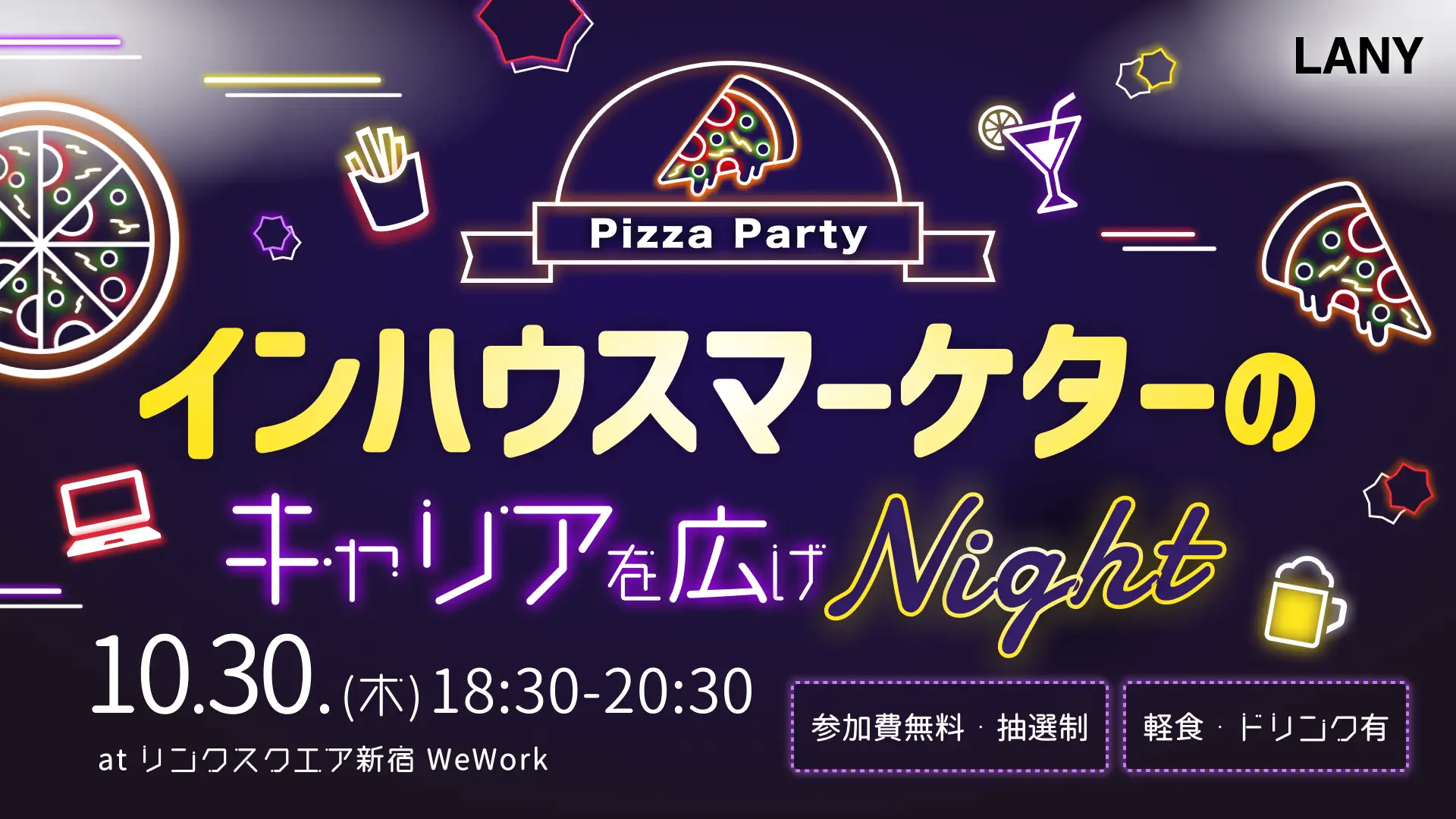 【無料オフラインイベント】インハウスマーケターのキャリアを広げナイト