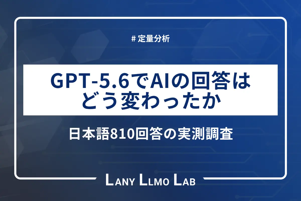 GPT-5.6でAIの回答はどう変わったか日本語810回答の実測調査