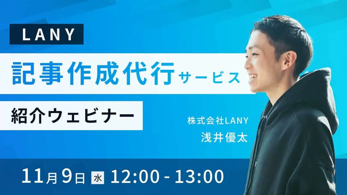 【ウェビナー】LANY 記事作成代行サービス説明会