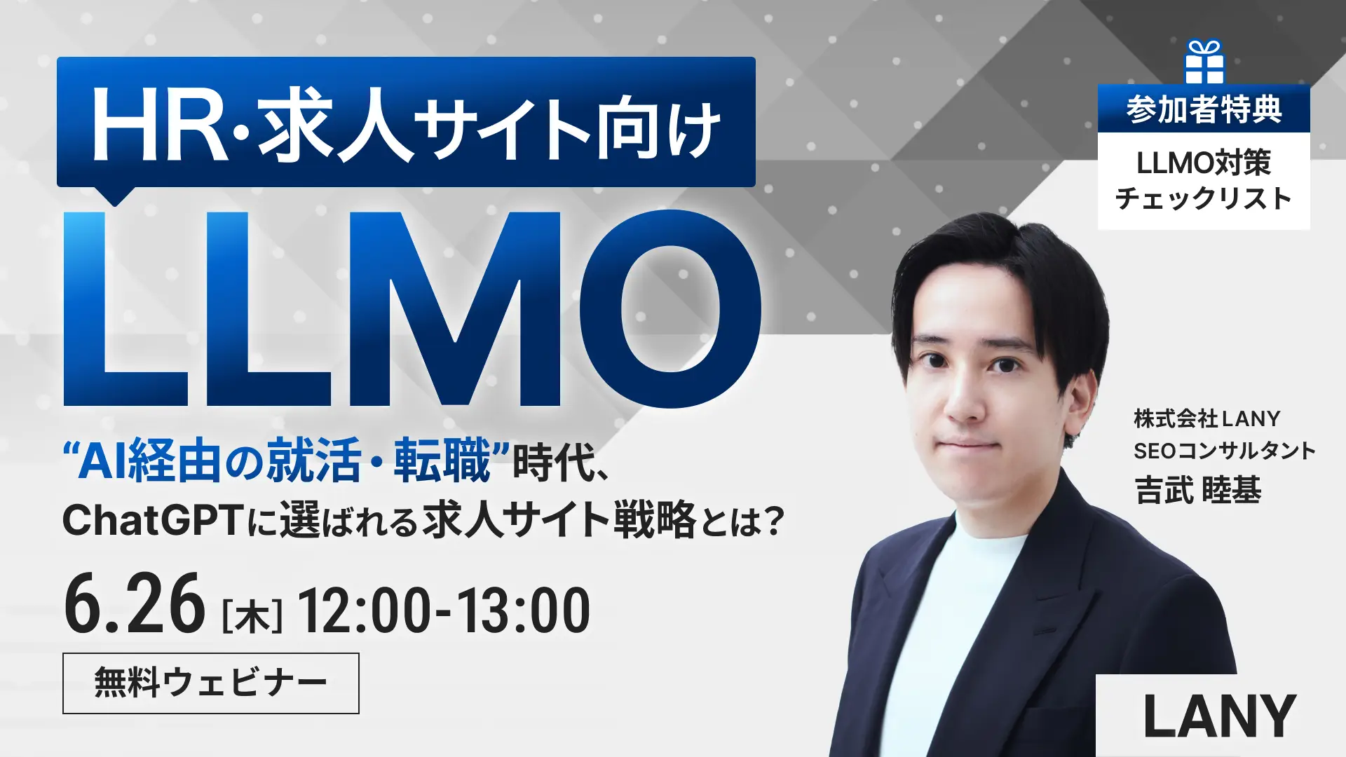 【無料ウェビナー】HR・求人サイト向けLLMO “AI経由の就活・転職”時代、ChatGPTに選ばれる求人サイト戦略とは?
