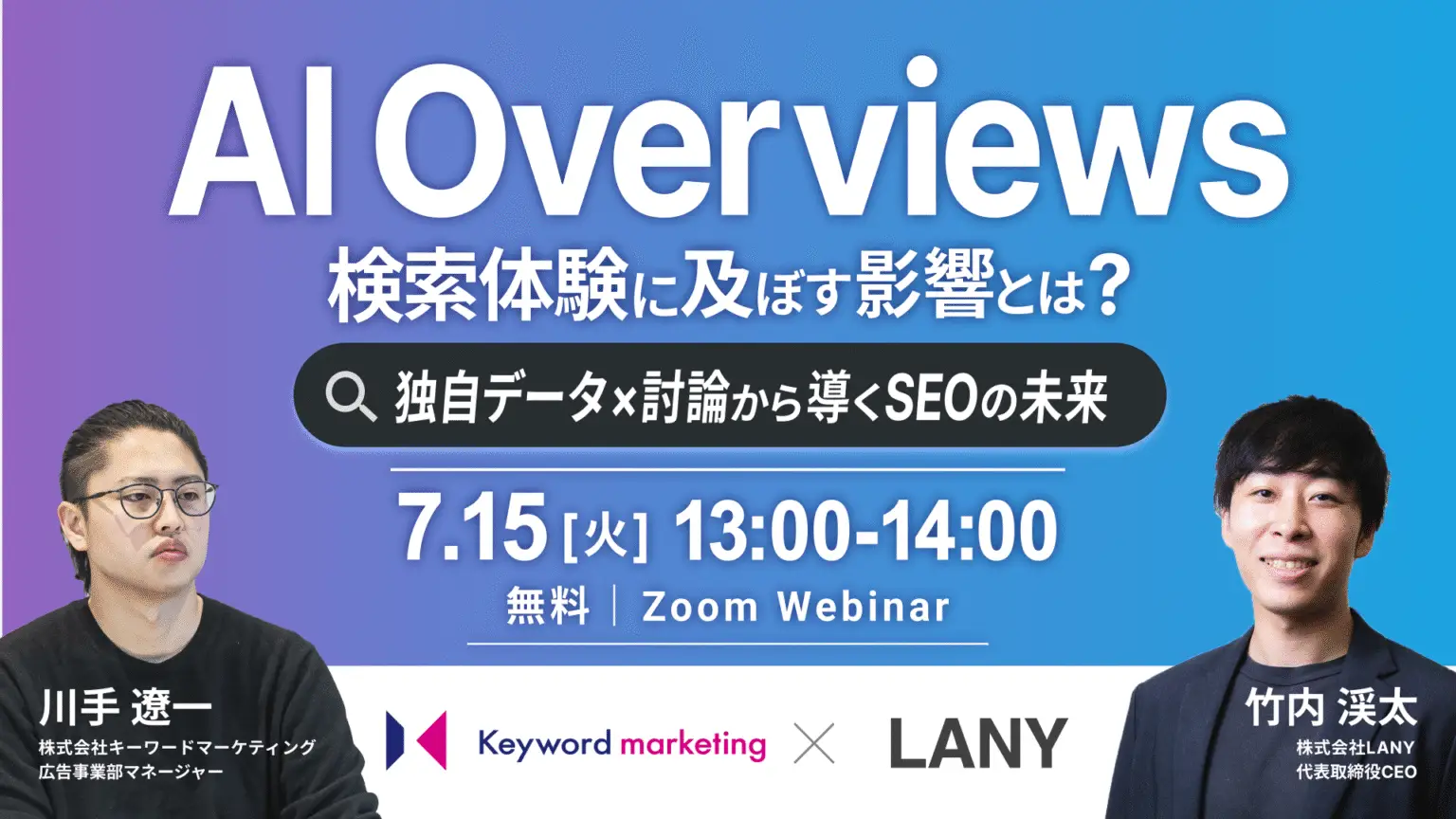 【無料共催ウェビナー】AI Overviewsが検索体験に及ぼす影響とは？独自データ×討論から導くSEOの未来｜ LANY×株式会社キーワードマーケティング