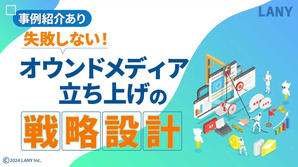 【無料お役立ち資料】 失敗しないオウンドメディア立ち上げ
