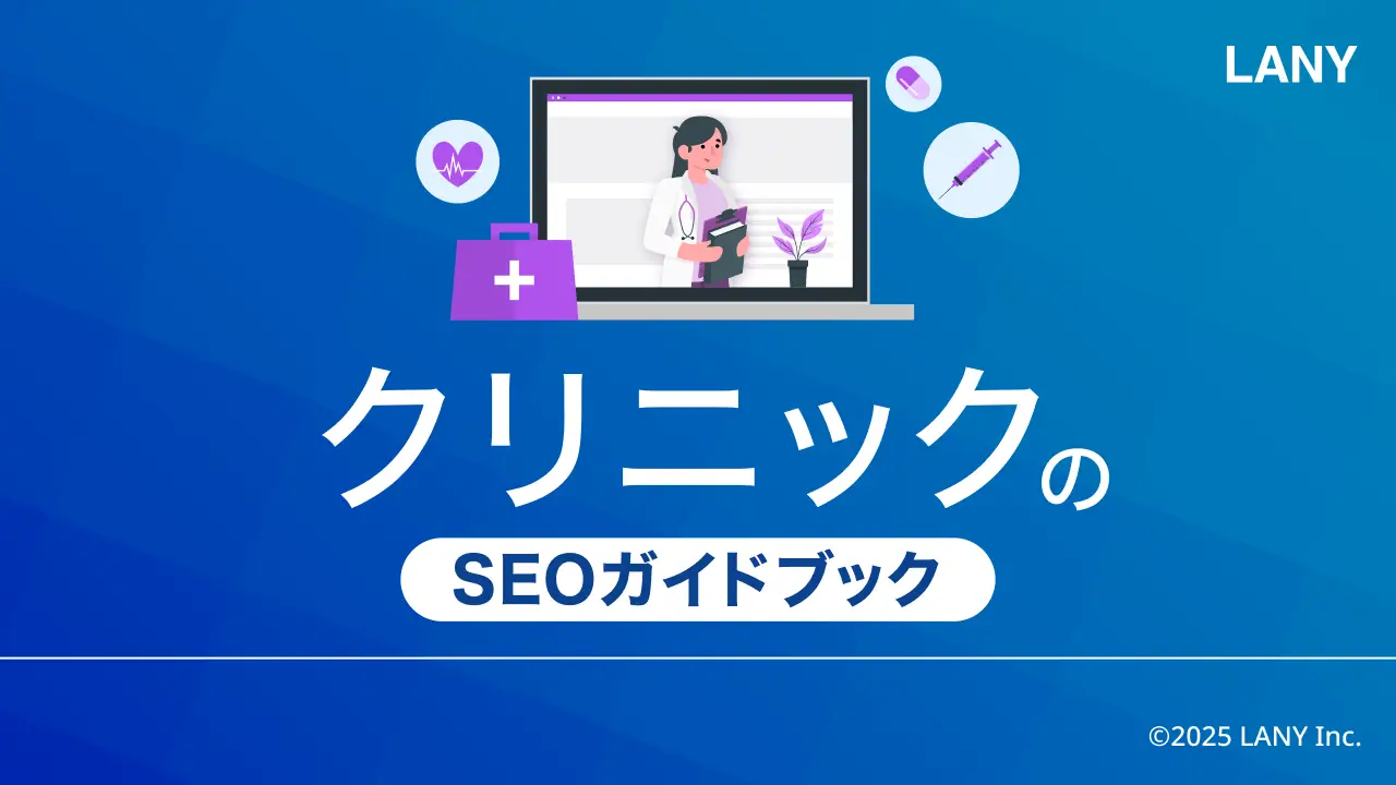 【無料お役立ち資料】 クリニックのSEOガイドブック
