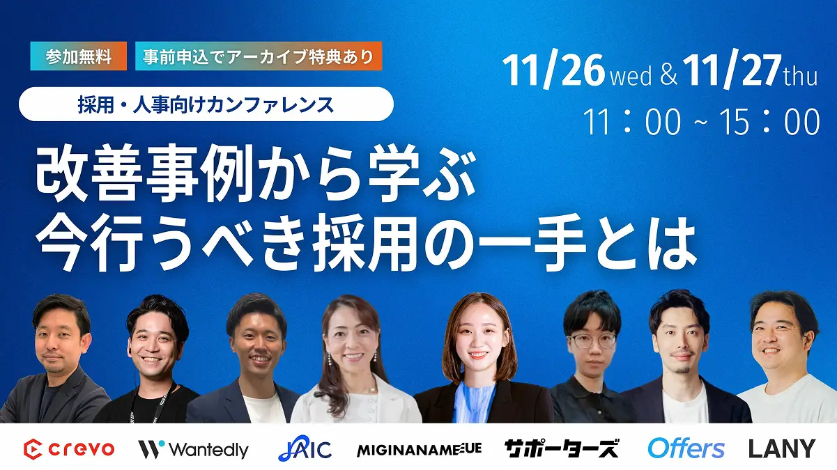 採用・人事向け無料カンファレンスのお知らせ