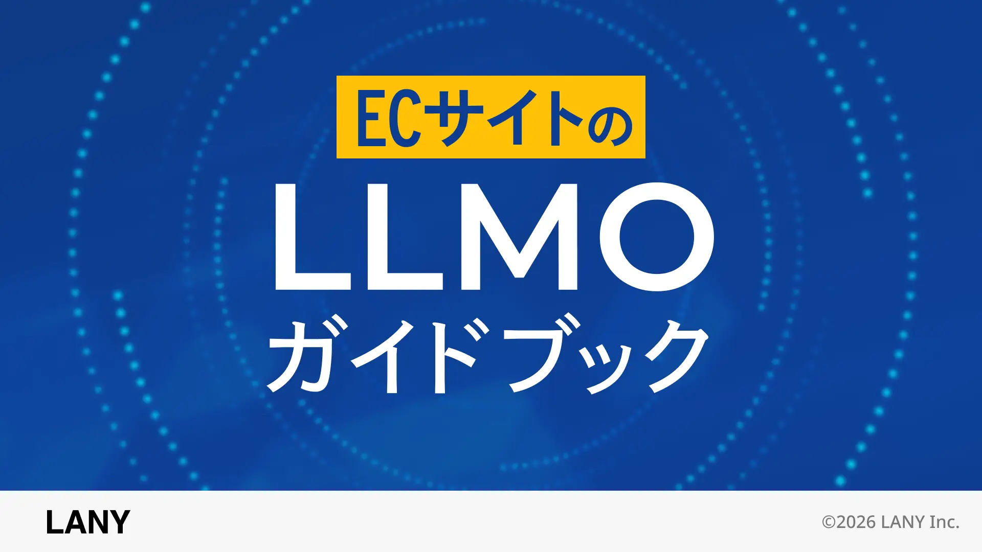 ECサイトのLLMOガイドブック
