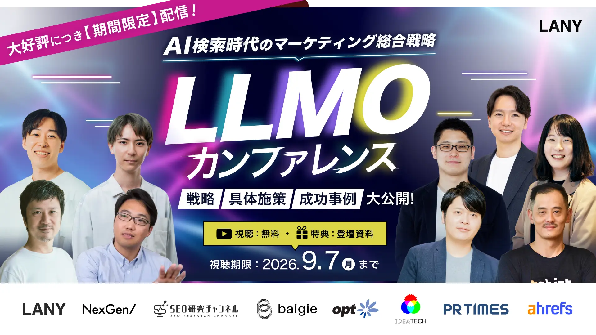 【期間限定再放送】LLMOカンファレンス｜AI検索時代のマーケティング総合戦略 ─戦略から具体施策、成功事例まで