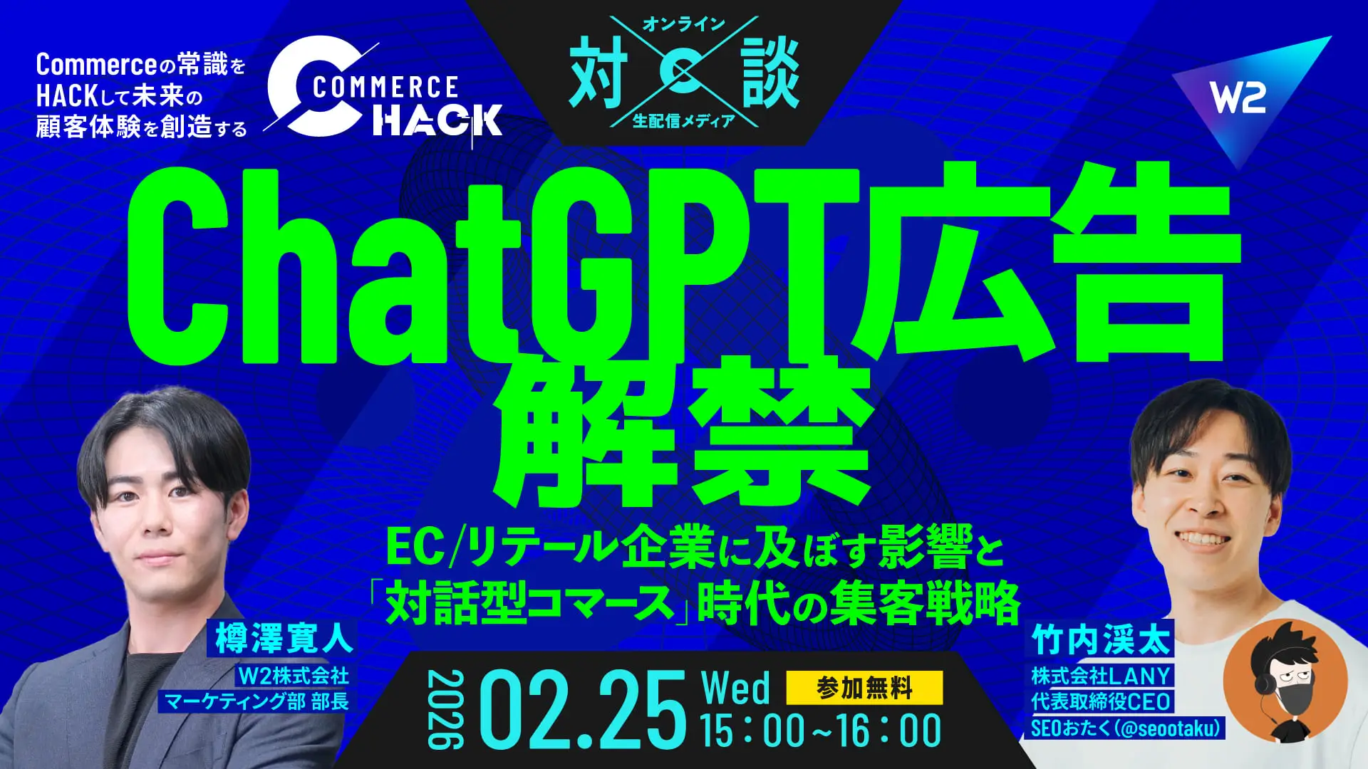 【無料ウェビナー】ChatGPT広告解禁！EC/リテール企業に及ぼす影響と「対話型コマース」時代の集客戦略（W2 Commerce HACK×LANY）