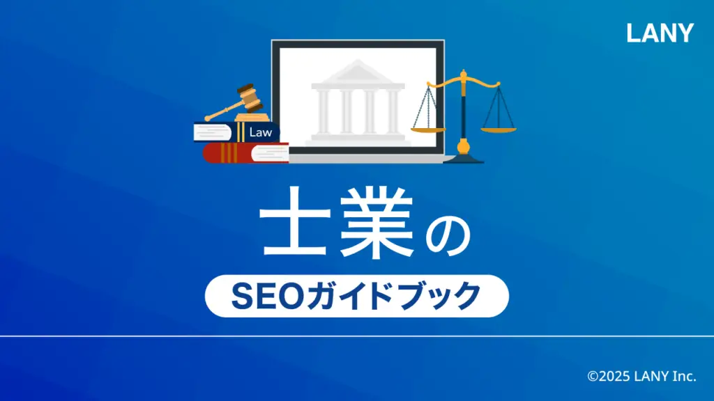士業のSEOガイドブック