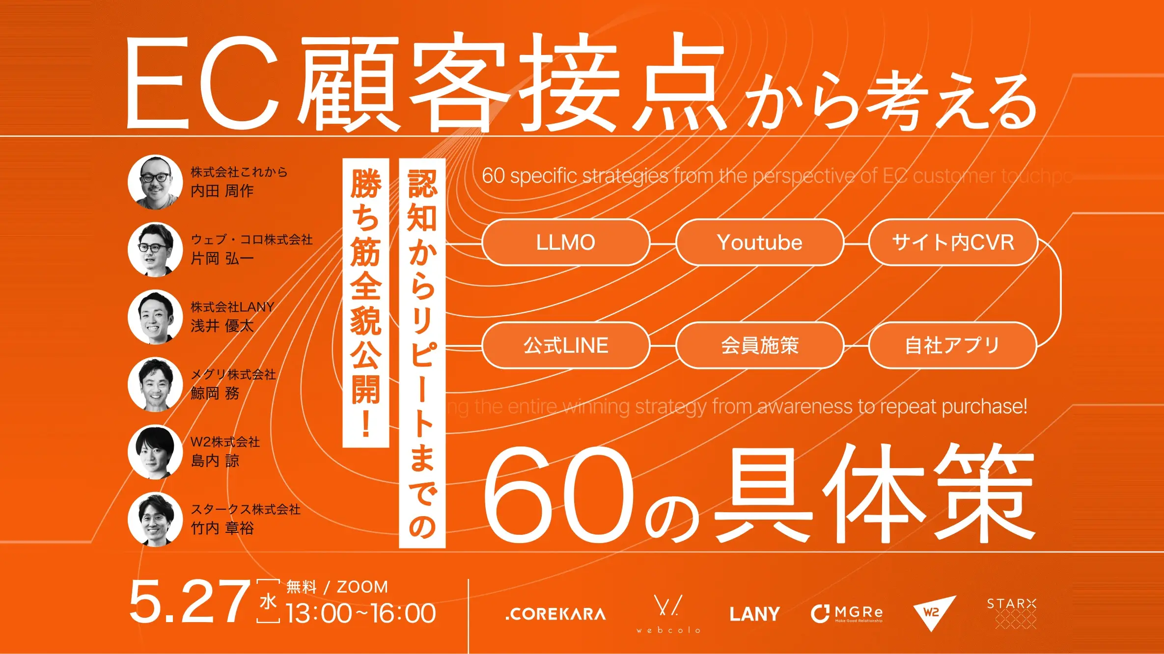 【無料ウェビナー】＼バラバラの施策、卒業しませんか？／ EC顧客接点から考える60の具体策 ～認知からリピートまでの勝ち筋全貌公開～