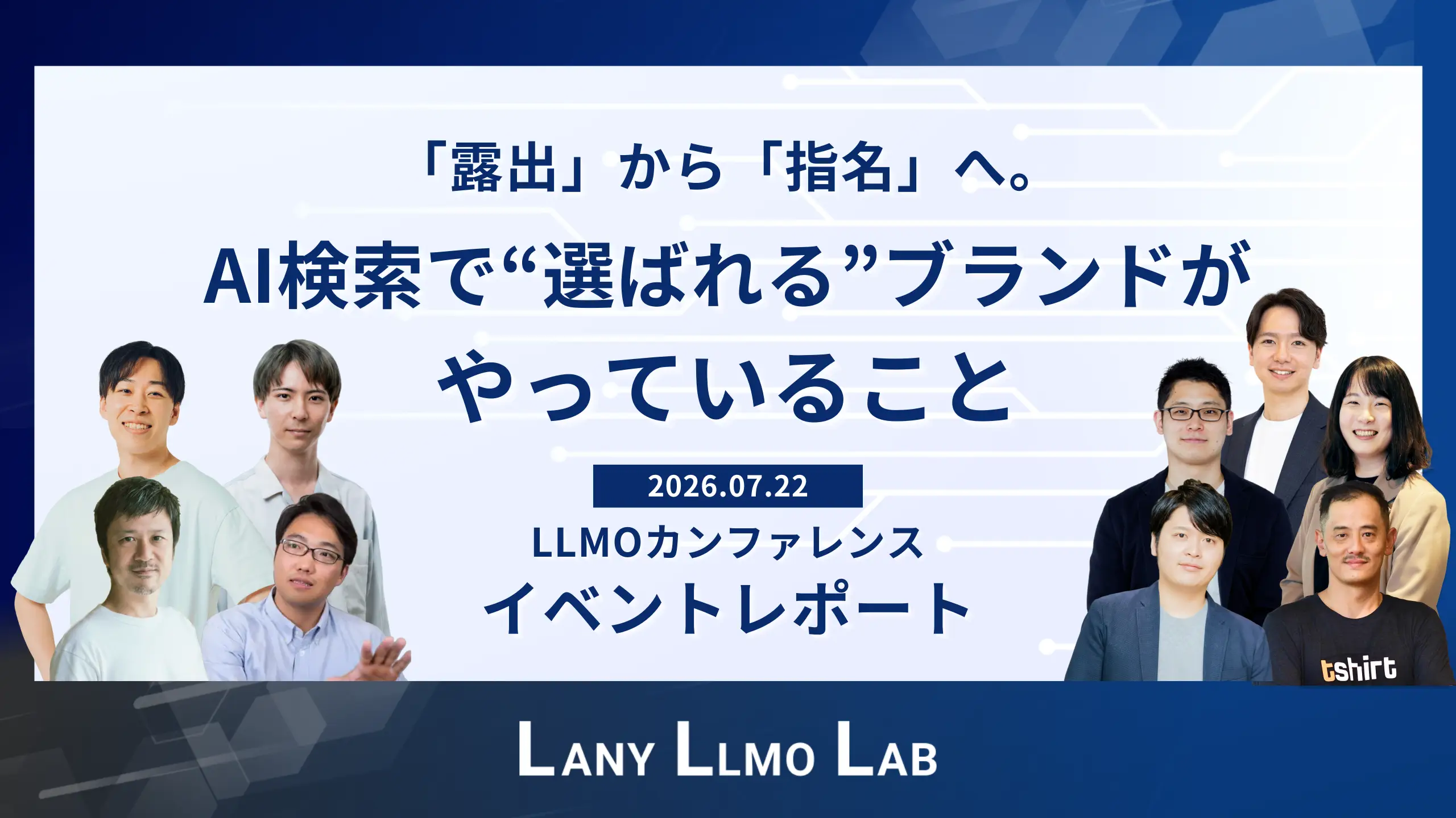 「露出」から「指名」へ。AI検索で"選ばれる"ブランドがやっていること - LLMOカンファレンス イベントレポート