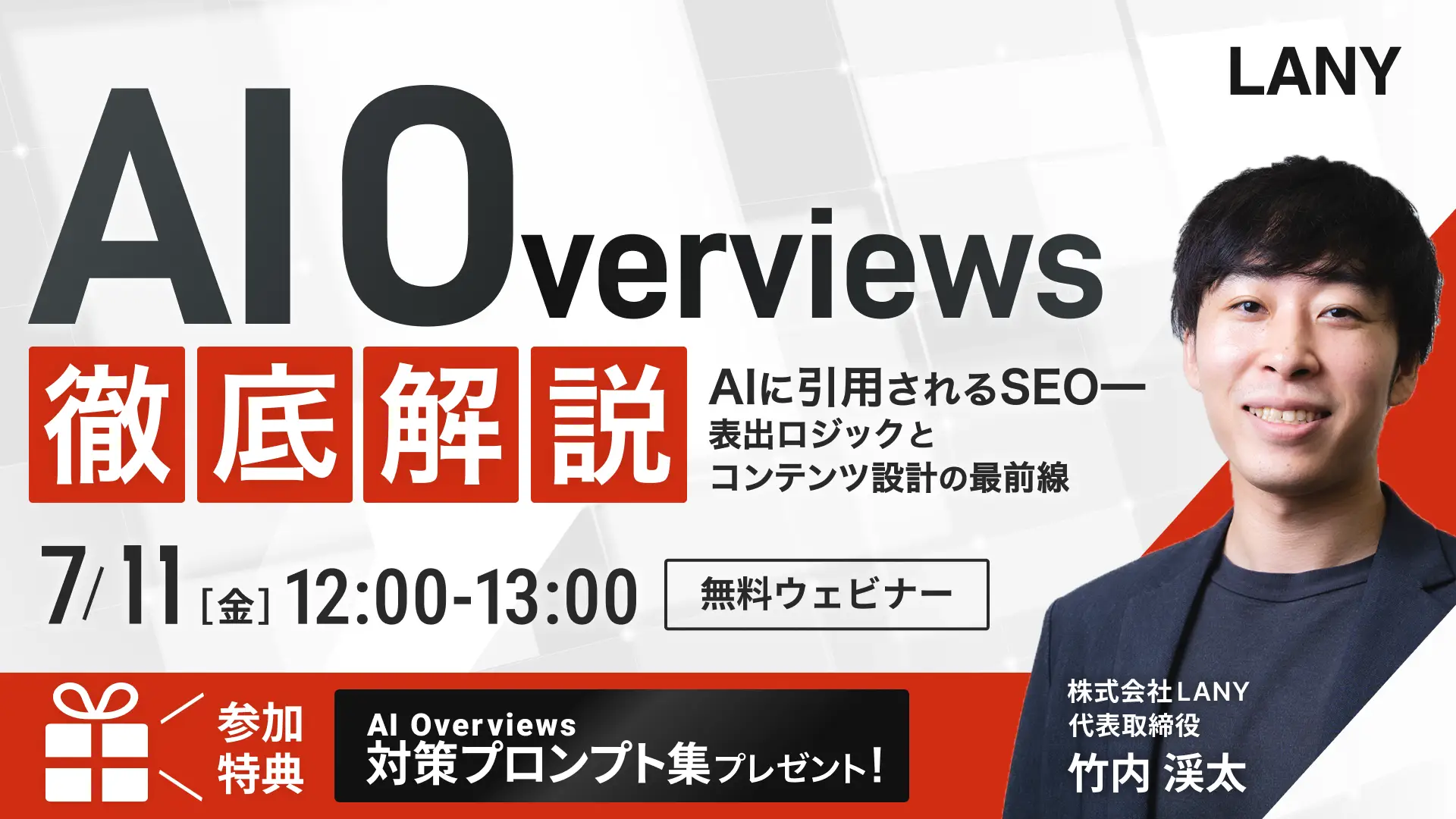 【無料ウェビナー】AI Overviews徹底解説｜AIに引用されるSEO━表出ロジックとコンテンツ設計の最前線（AIO対策プロンプト集特典付き）