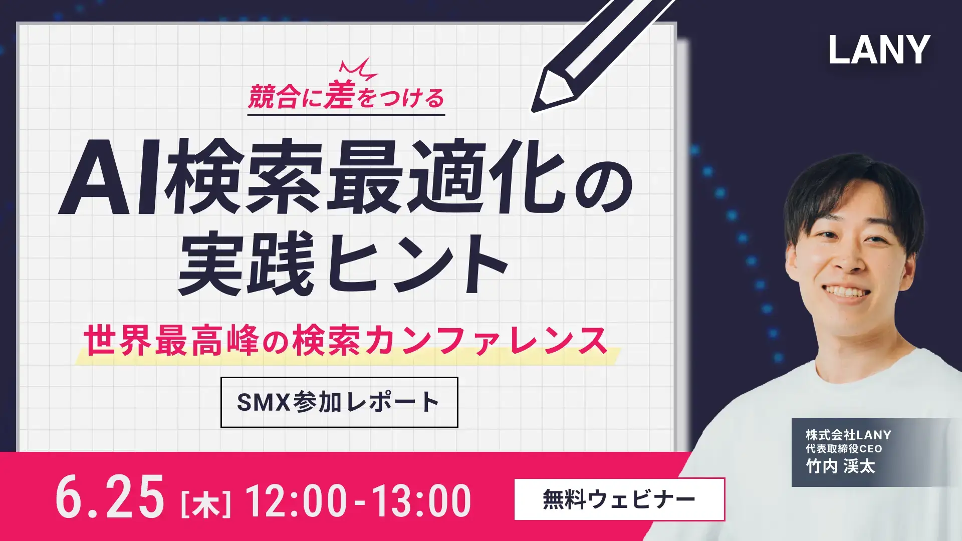 無料ウェビナーのお知らせ