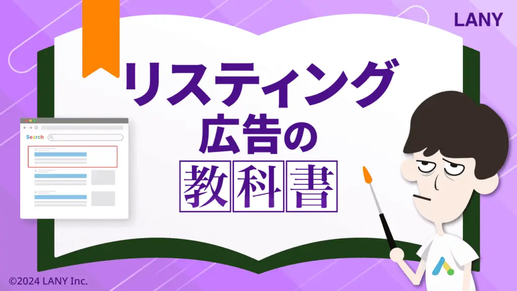【無料お役立ち資料】 リスティング広告の教科書