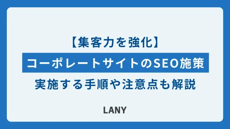 コーポレートサイトのSEO施策13選｜実施する手順や注意点も解説