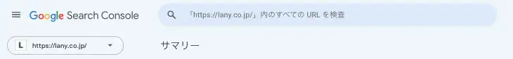 URL検査ツールを利用する