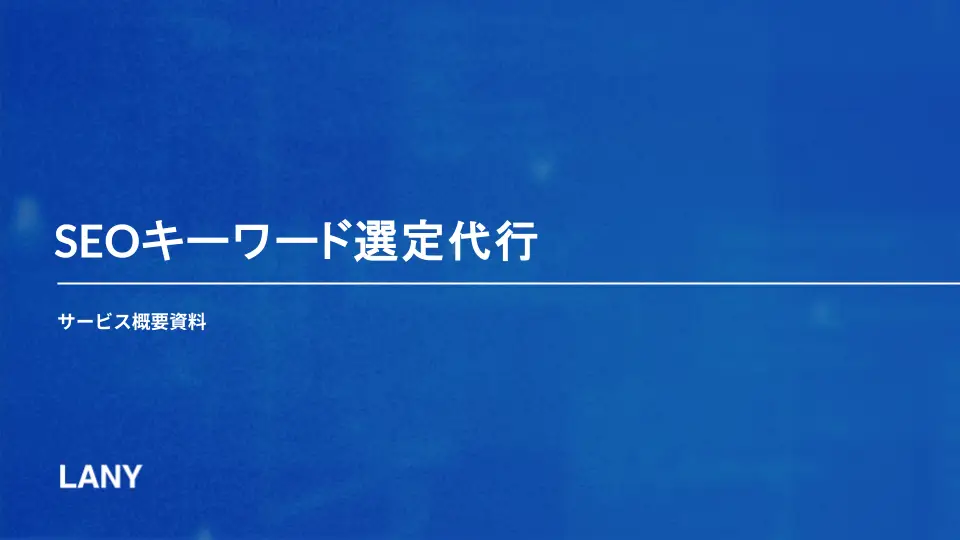 【サービス概要資料】SEOキーワード選定代行