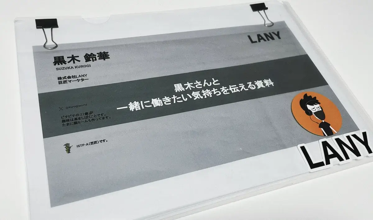 「黒木さんと一緒に働きたい気持ちを伝える資料」