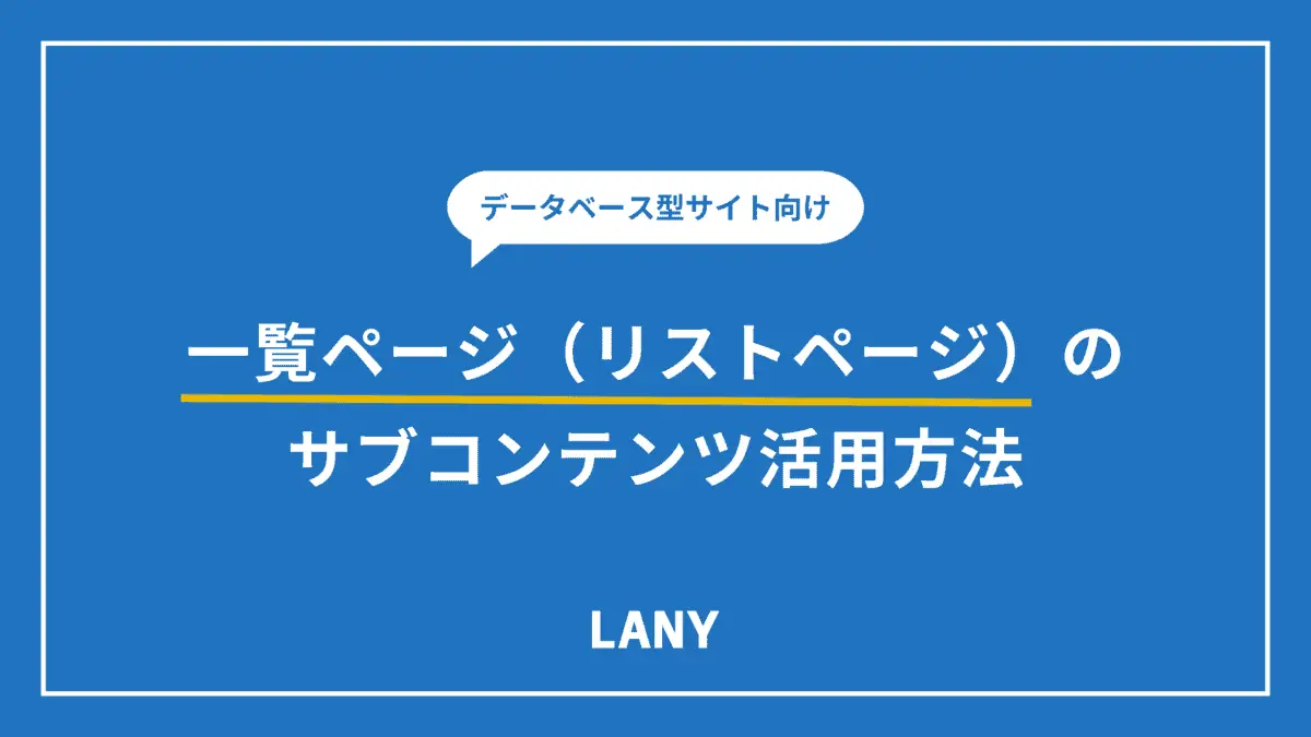 一覧ページ（リストページ）のSEO｜サブコンテンツ活用方法-データベース型サイト向け -
