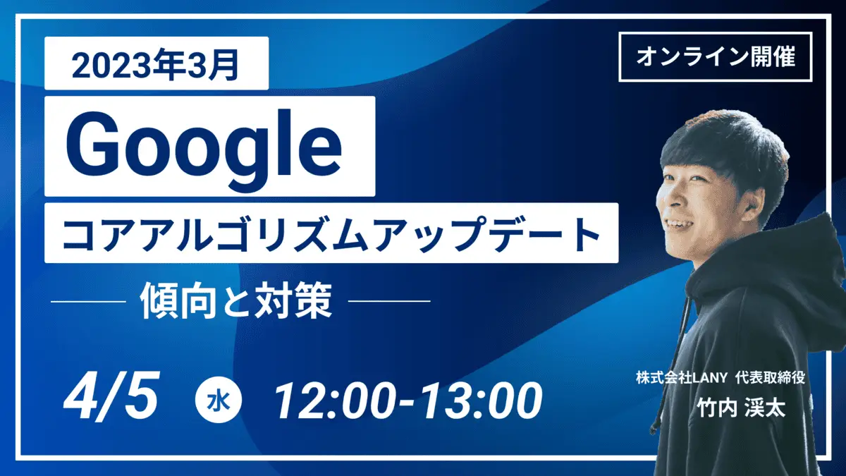 【無料ウェビナー】2023年3月のGoogleコアアルゴリズムアップデートの傾向と対策