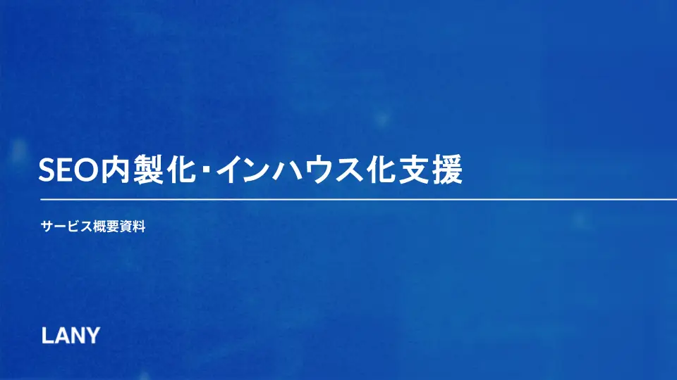 SEO内製化・インハウス支援サービス概要資料