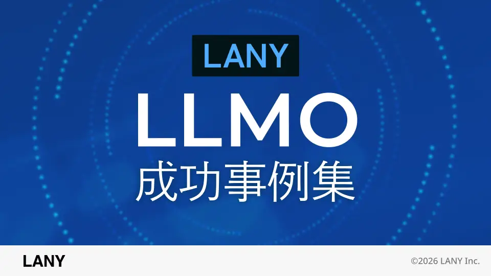 LLMO成功事例集