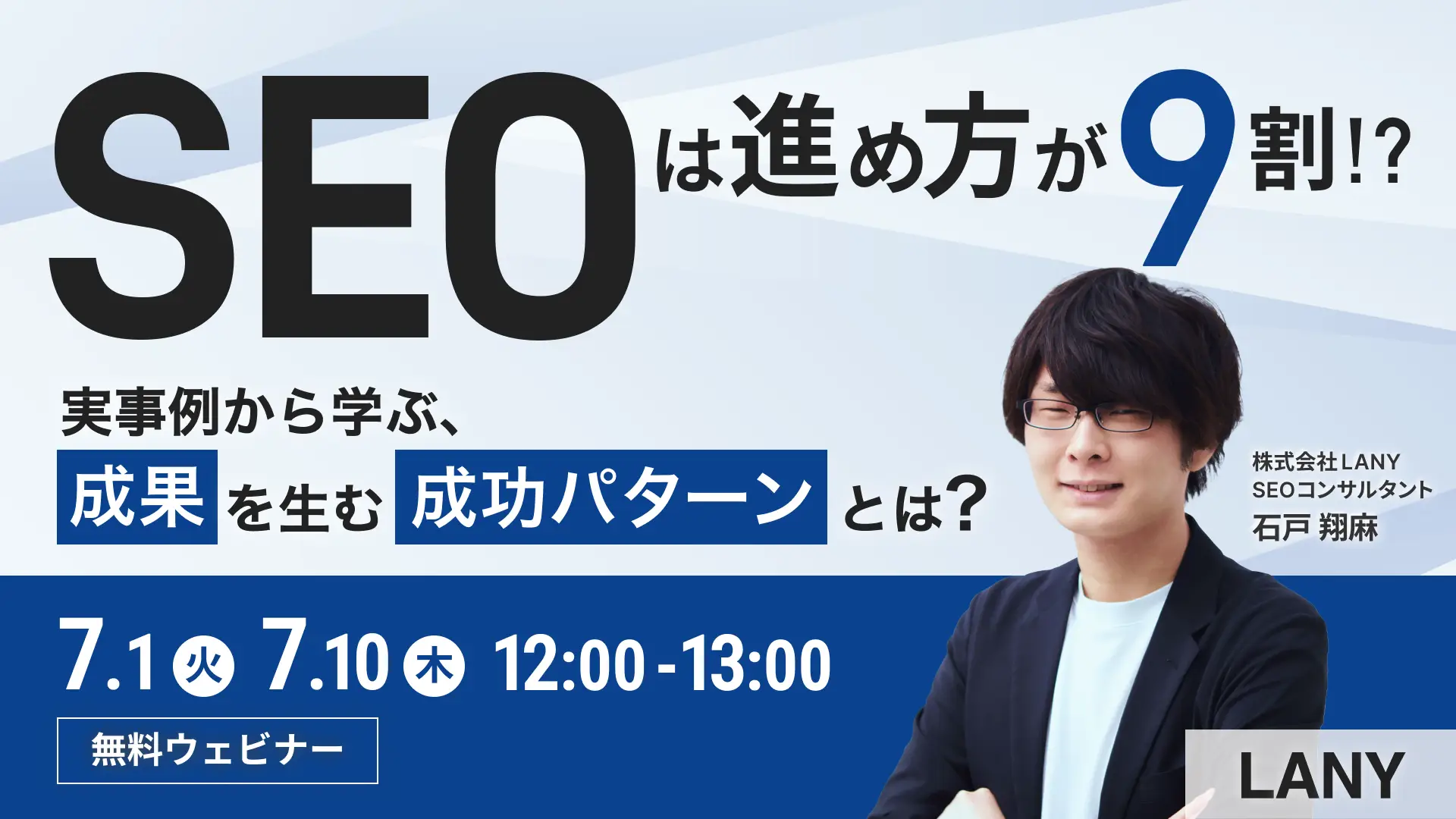 【無料ウェビナー】SEOは“進め方”が9割──実事例から学ぶ、成果を生む成功パターンとは？