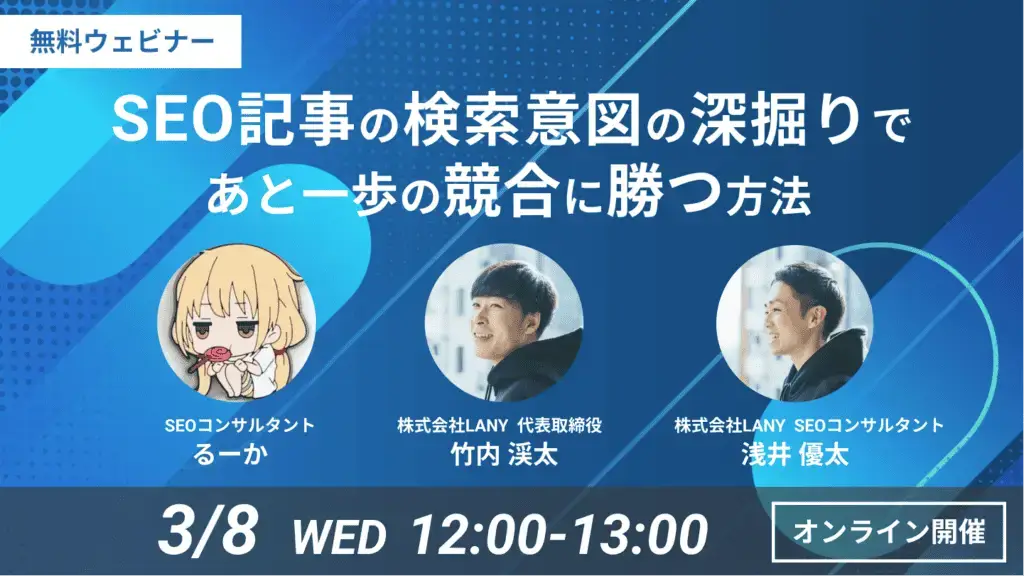 【無料ウェビナー】記事作成のプロが解説！SEO記事の検索意図の深掘りであと一歩の競合に勝つ方法を解説するウェビナーを3/8（水）に開催