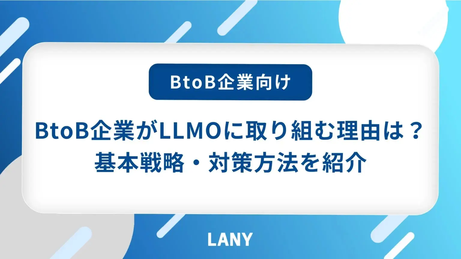 BtoB企業がLLMOに取り組むべき理由は？基本戦略や3つの対策方法を紹介