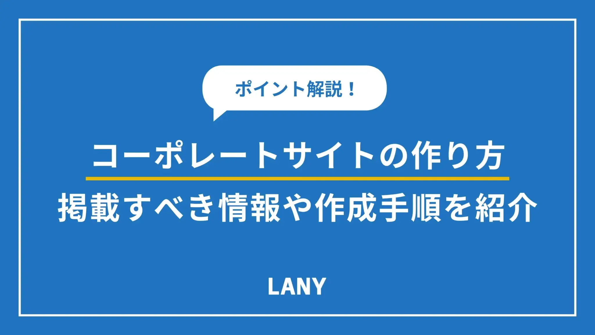 コーポレートサイトの作り方！掲載すべき情報や作成のポイントを解説