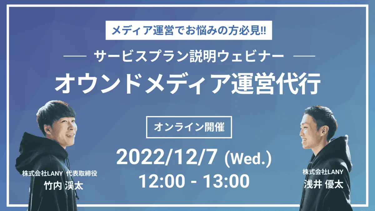 【ウェビナー】LANY オウンドメディア運営代行サービス説明会