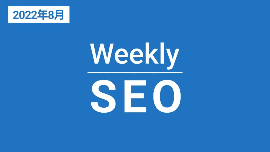 Weekly SEO バックナンバー（2022年8月）