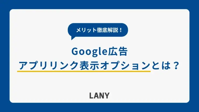 【Google 広告】アプリリンク表示オプション（アセット）とは？4つのメリットともに徹底解説