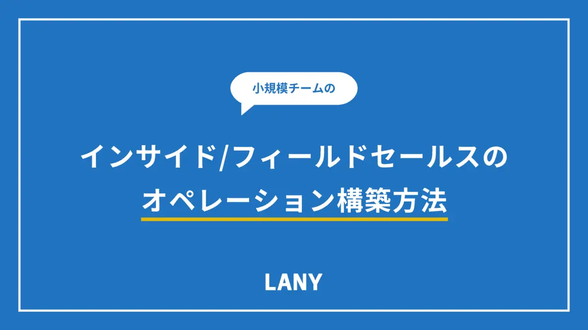 小規模チームのインサイド/フィールドセールスのオペレーション構築方法