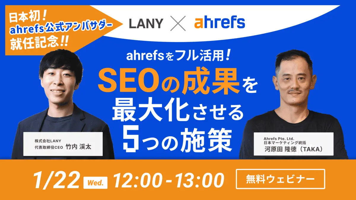 【無料共催ウェビナー】Ahrefsをフル活用！SEOの成果を最大化させる5つの施策｜LANY×Ahrefs共催