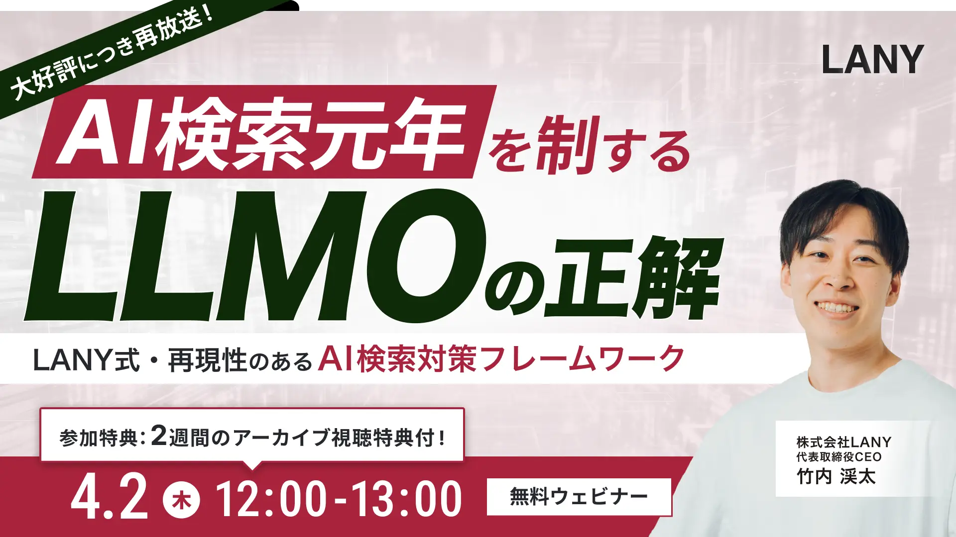 【アンコール開催】AI検索元年を制する「LLMO」の正解 〜LANY式・再現性のあるAI検索対策フレームワーク〜