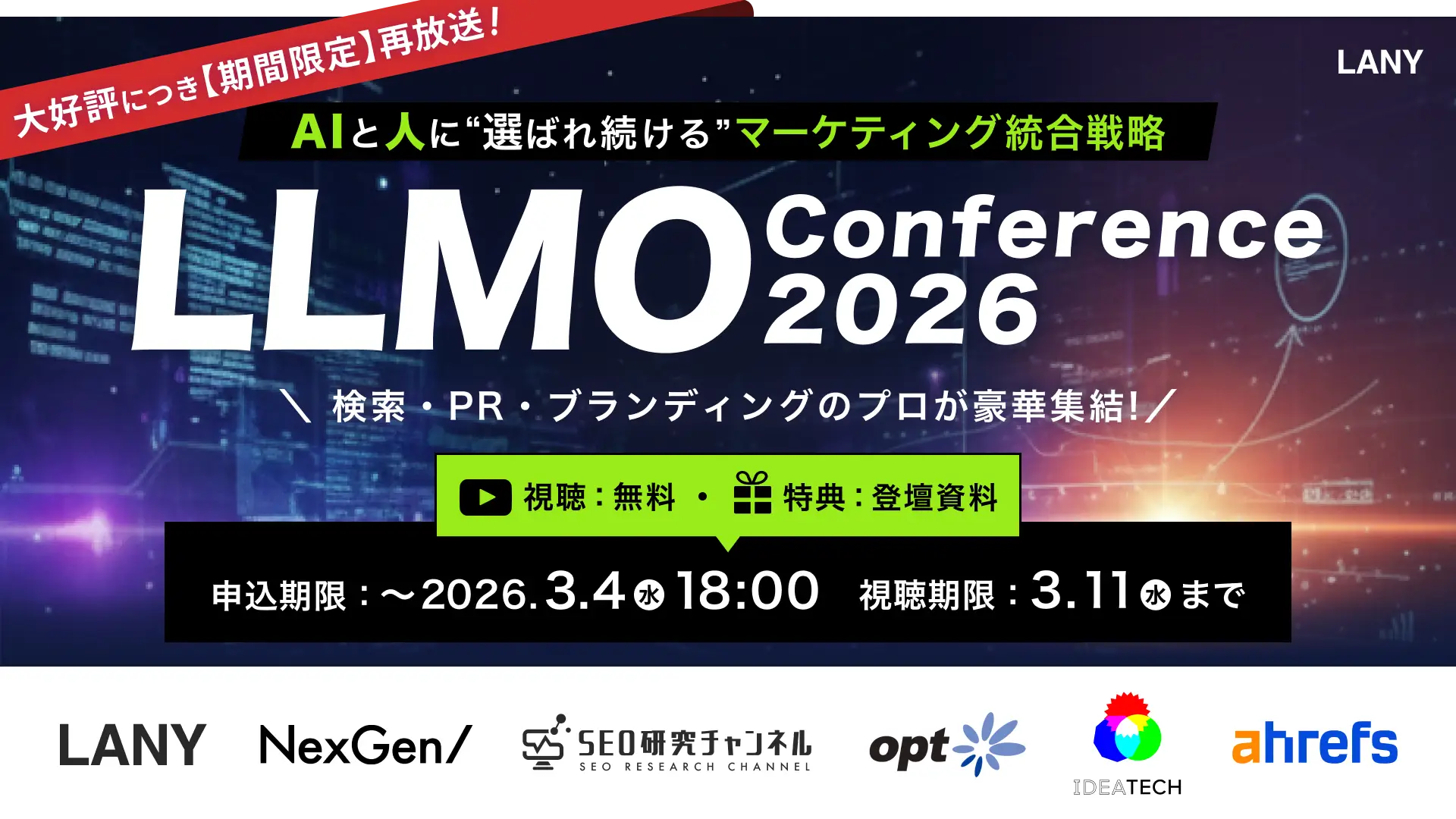 無料カンファレンスのお知らせ