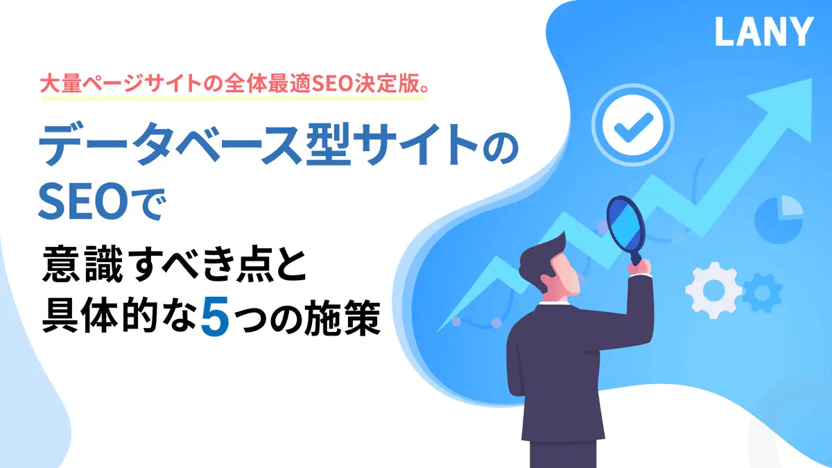 【無料お役立ち資料】 データベース型サイトで 意識すべき点と施策