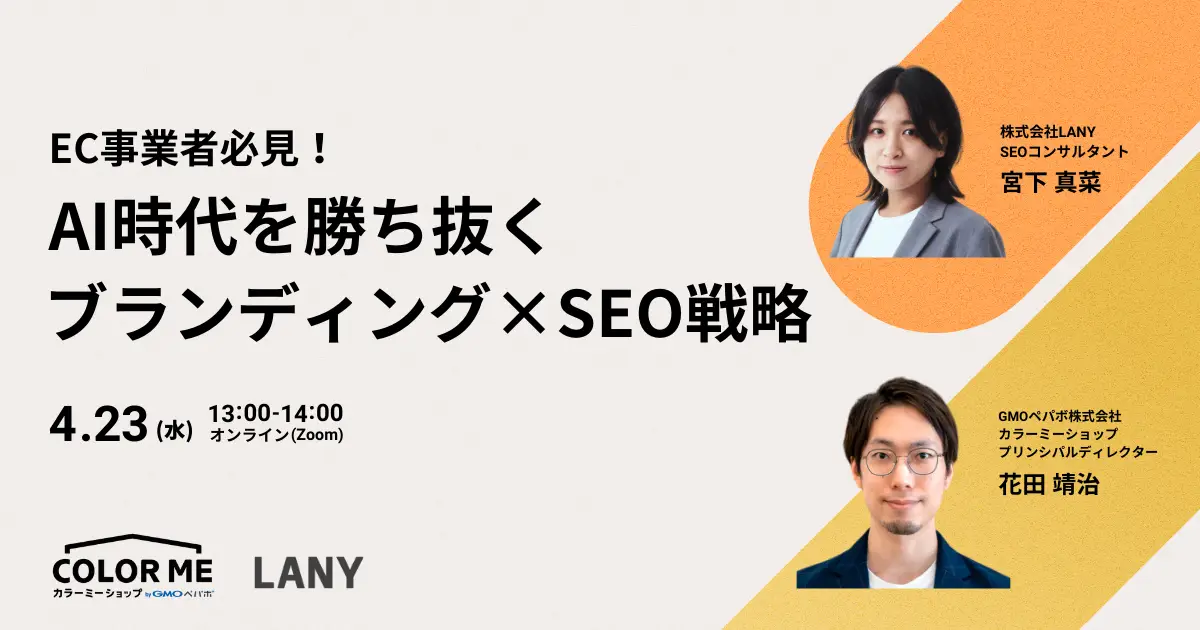 【無料共催ウェビナー】EC事業者必見!AI時代を勝ち抜くブランディング×SEO戦略| LANY×GMOペパボ株式会社