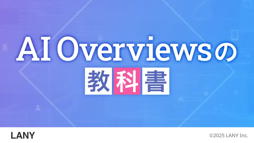AI Overviewsの教科書